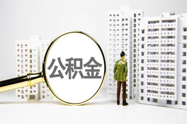 如东商丘市公积金贷款额度怎么算（商丘公积金贷款能贷多少2020）